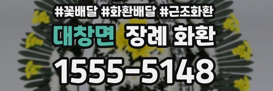 대창면 장례 화환