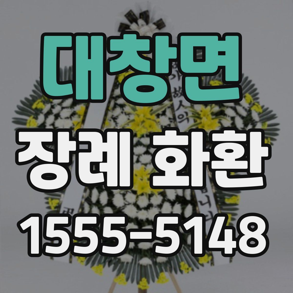 대창면 장례 화환