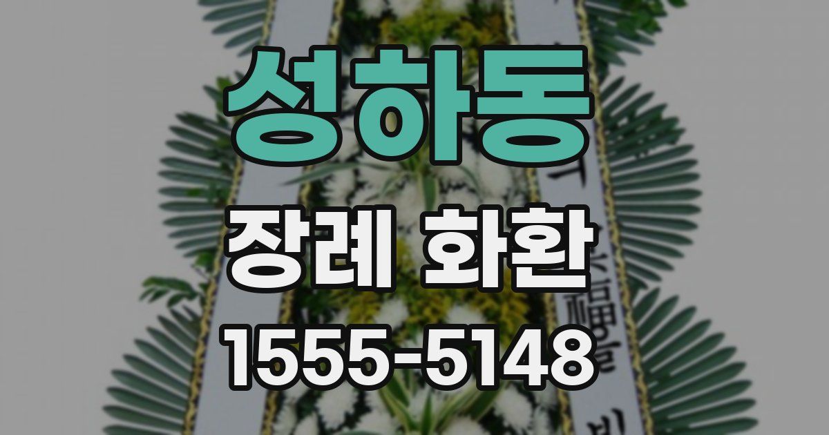 성하동 장례 화환