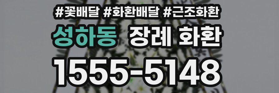 성하동 장례 화환