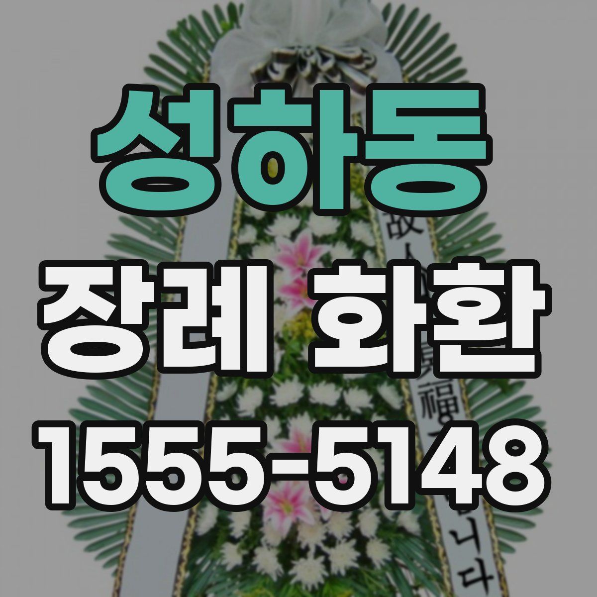성하동 장례 화환