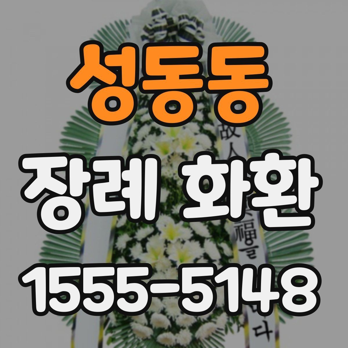 성동동 장례 화환 문구와 리본 길이 맞추는 요령