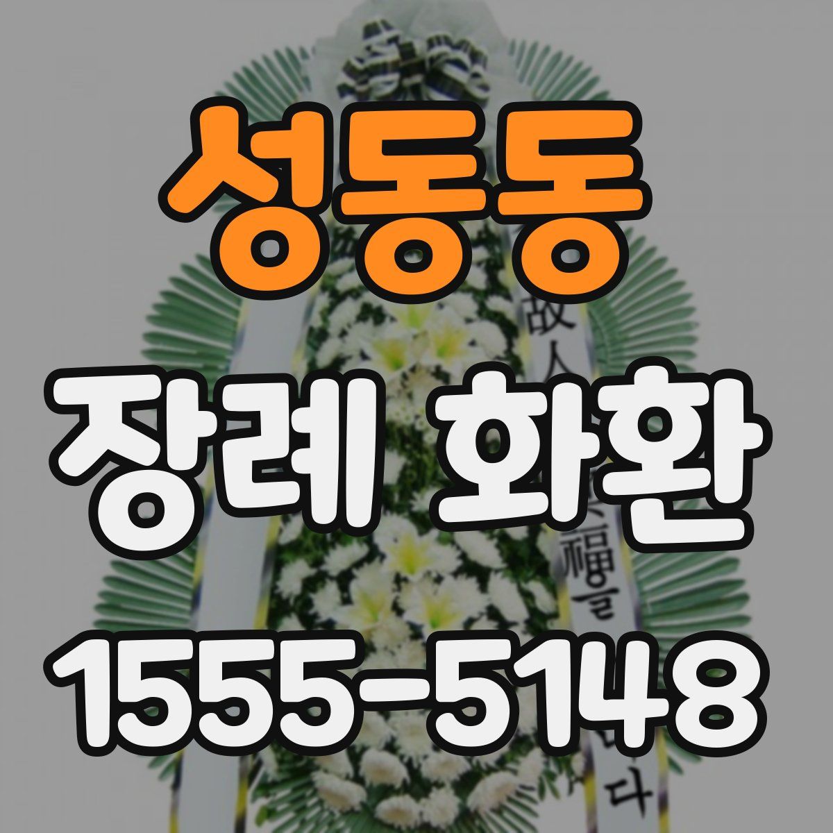 성동동 장례 화환