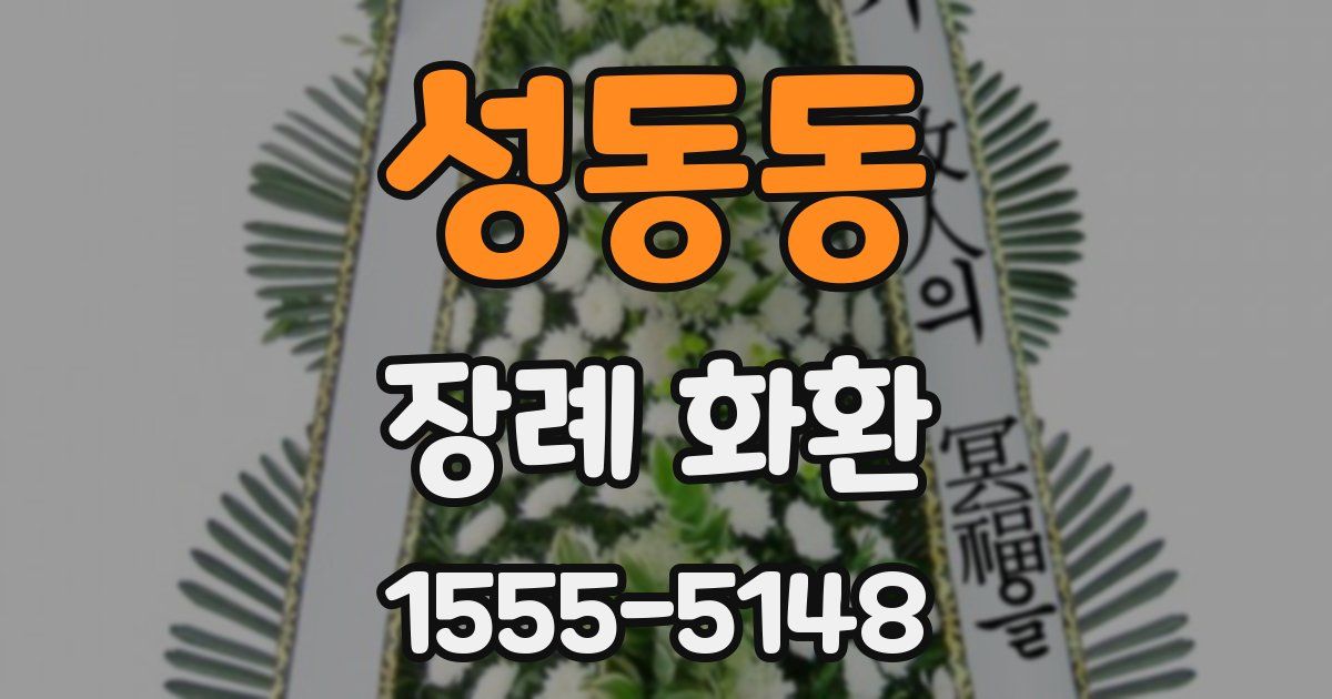 성동동 장례 화환