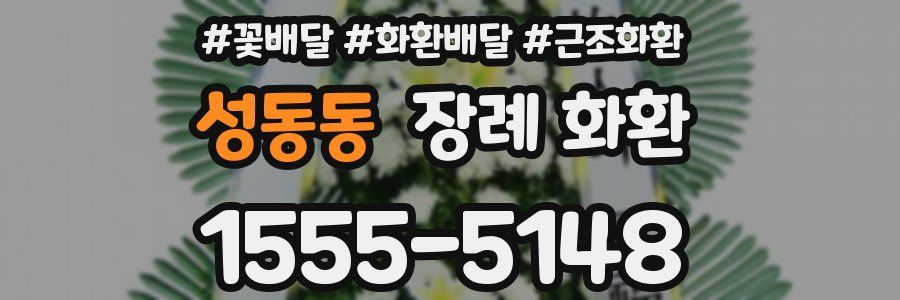 성동동 장례 화환
