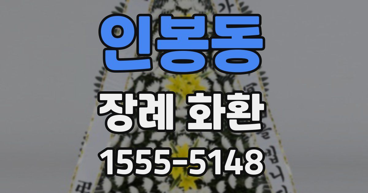 인봉동 장례 화환