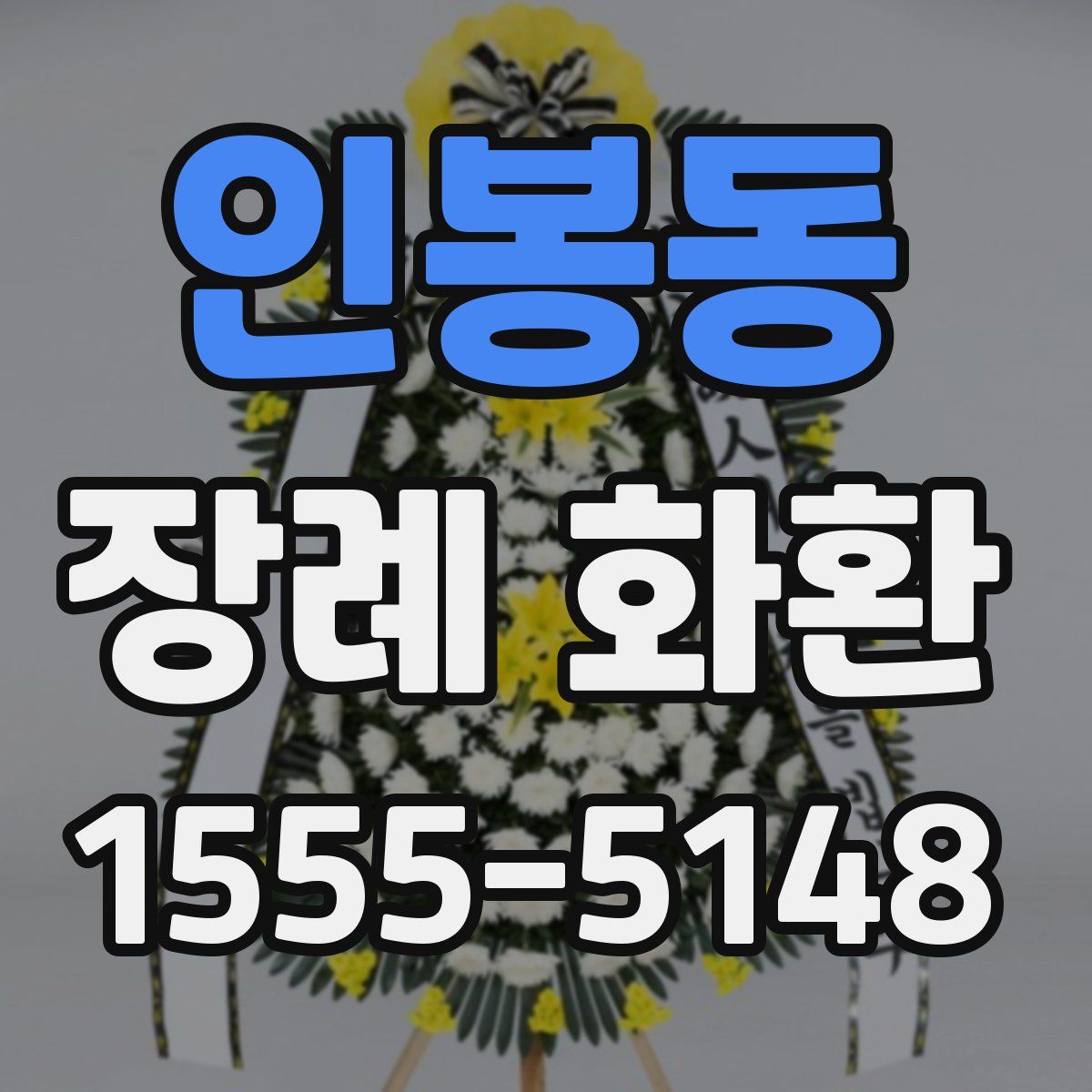 인봉동 장례 화환