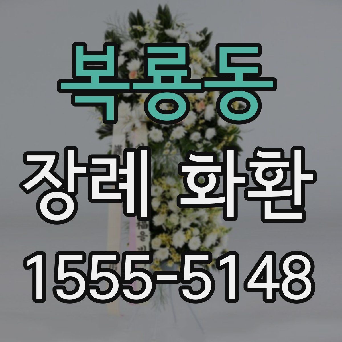 복룡동 장례 화환 구성과 리본 문구의 조화