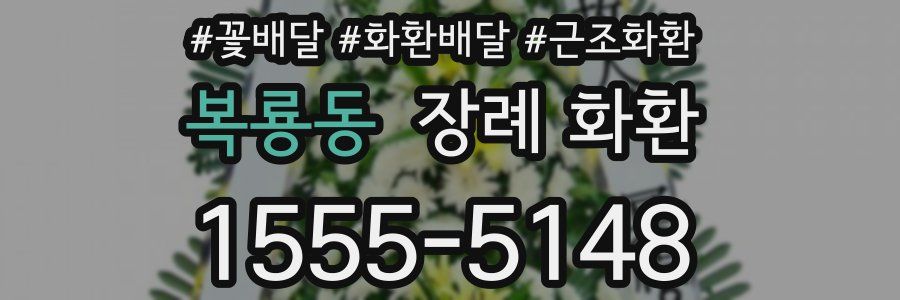 복룡동 장례 화환