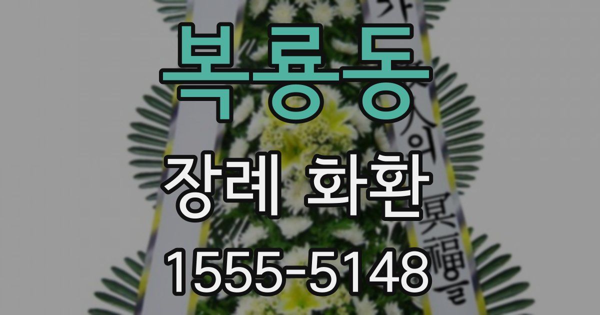 복룡동 장례 화환