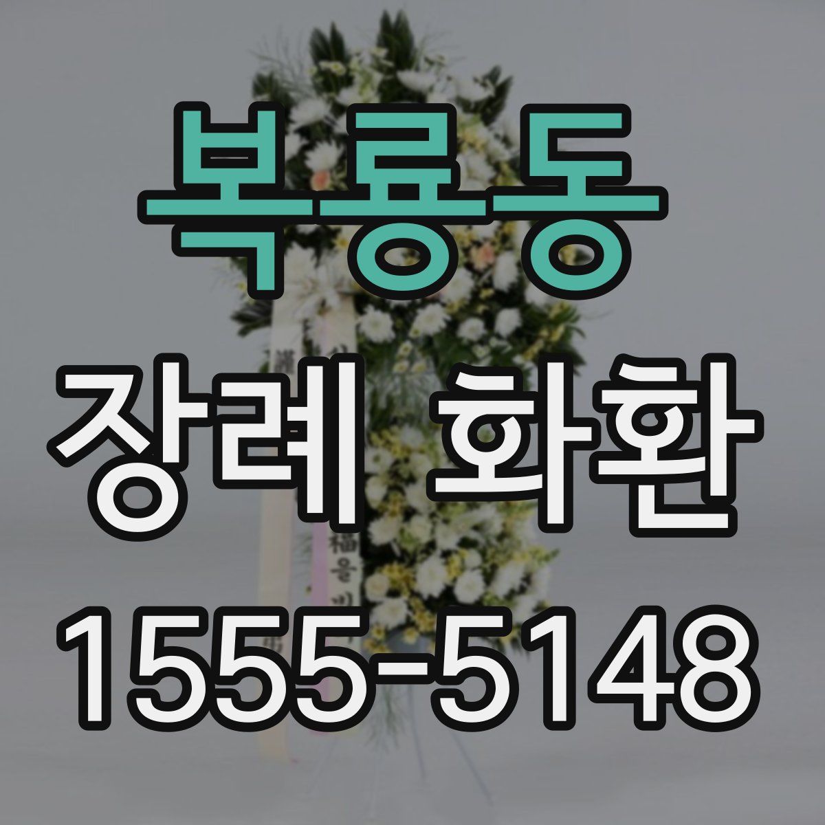 복룡동 장례 화환