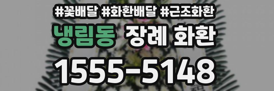 냉림동 장례 화환