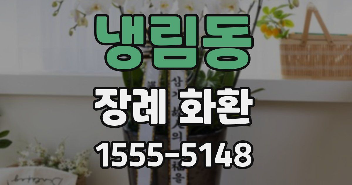 냉림동 장례 화환