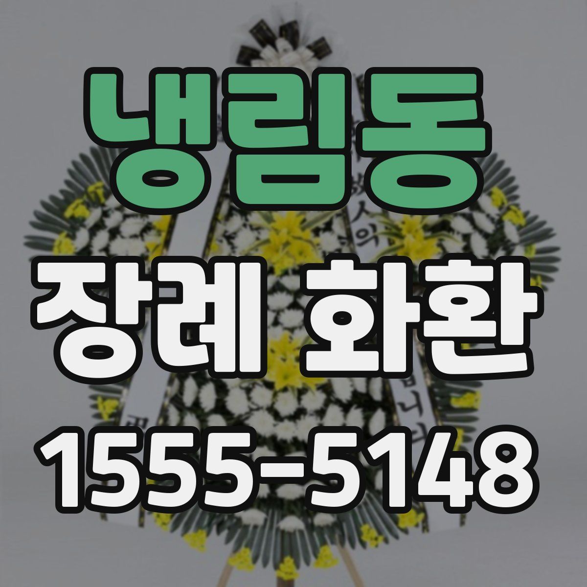 냉림동 장례 화환