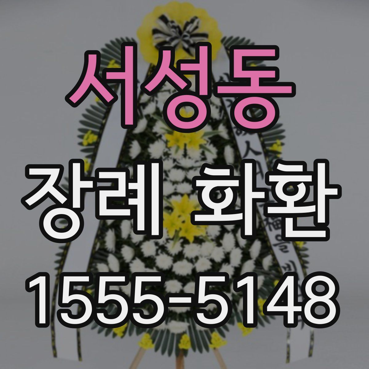 서성동 장례 화환