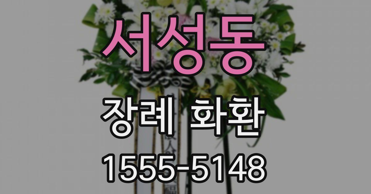 서성동 장례 화환