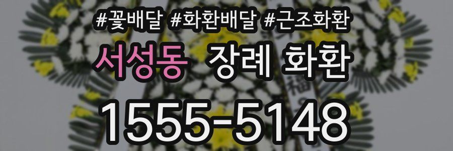 서성동 장례 화환