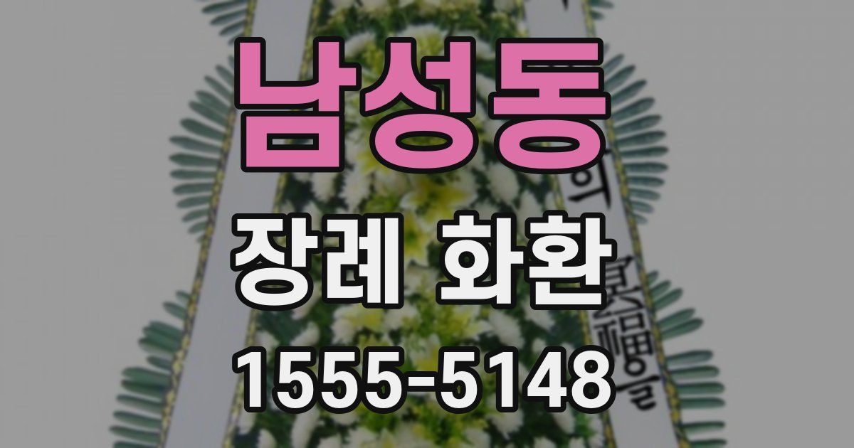 남성동 장례 화환