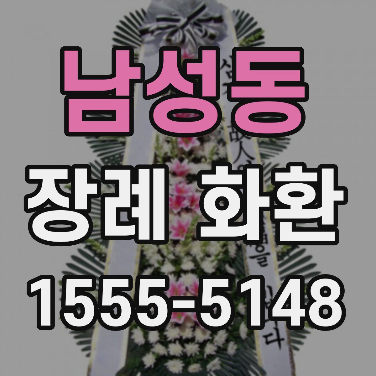 남성동 장례 화환