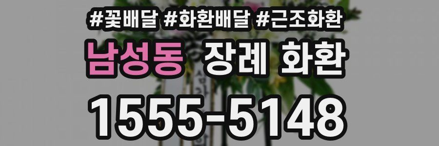 남성동 장례 화환