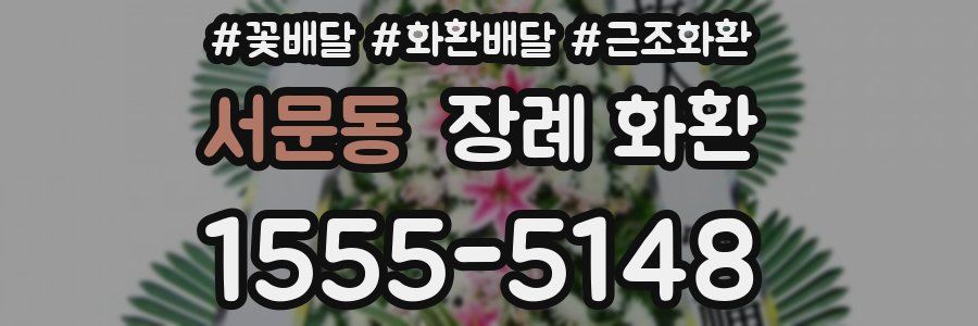 서문동 장례 화환