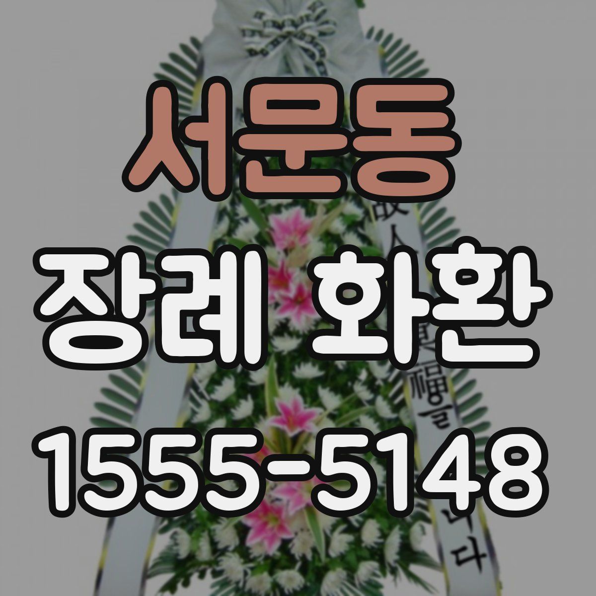 서문동 장례 화환