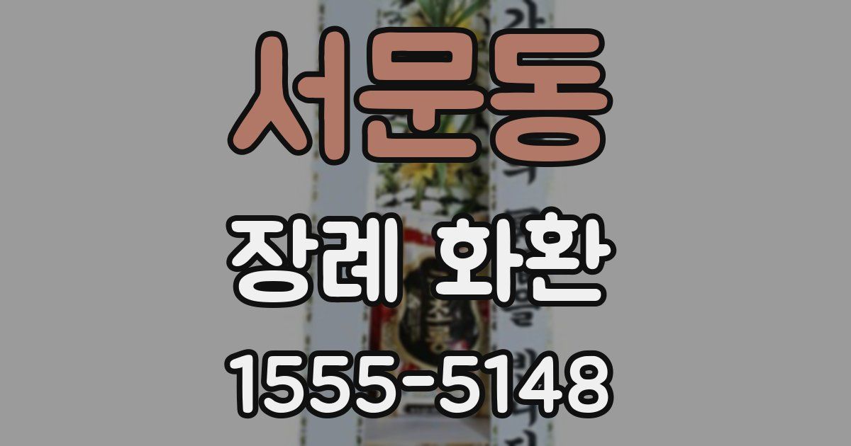 서문동 장례 화환