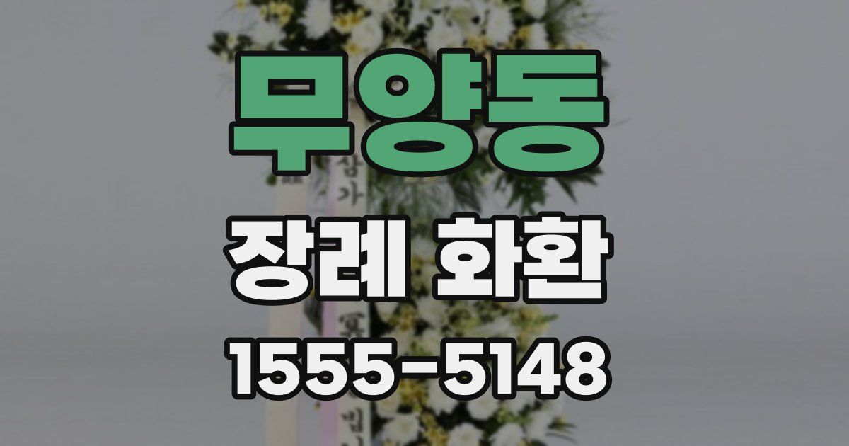 무양동 장례 화환
