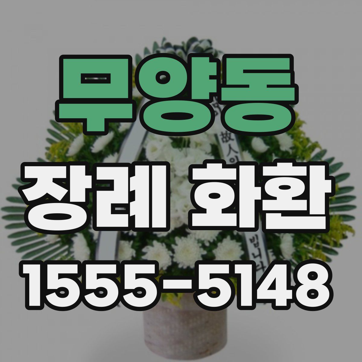 무양동 장례 화환