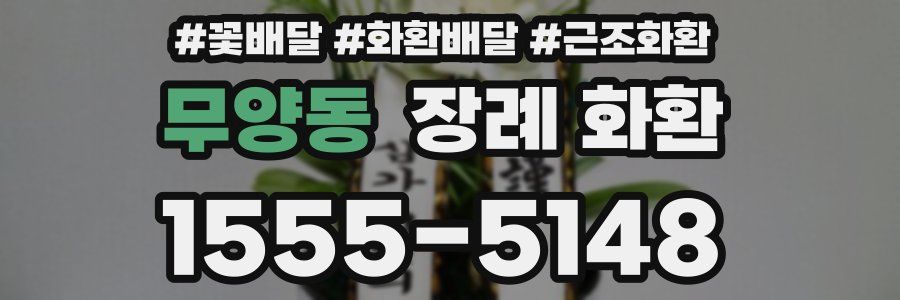 무양동 장례 화환