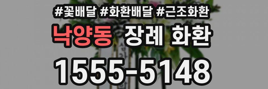 낙양동 장례 화환