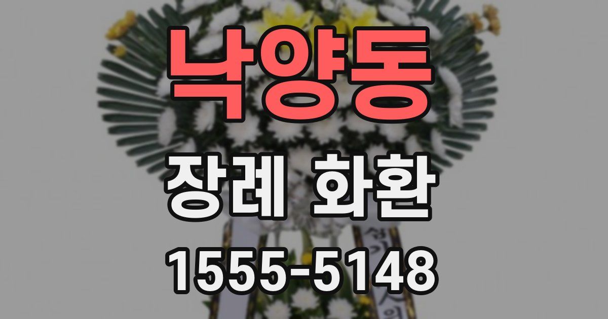 낙양동 장례 화환