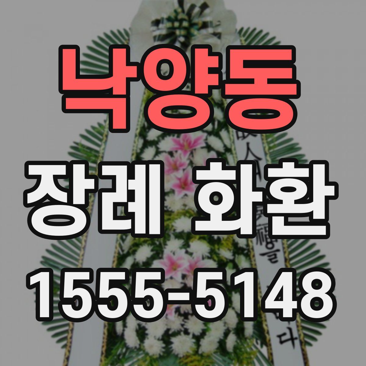 낙양동 장례 화환
