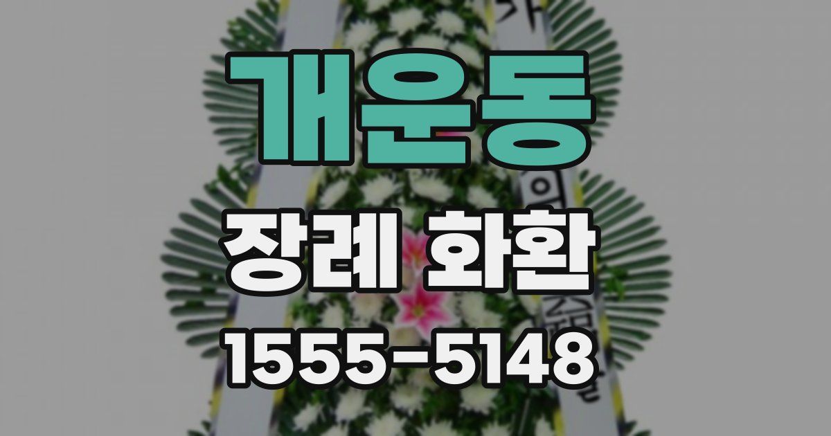 개운동 장례 화환
