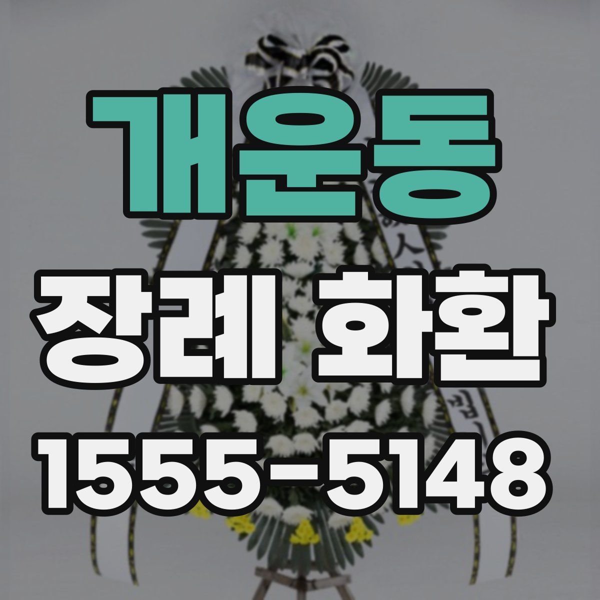 개운동 장례 화환