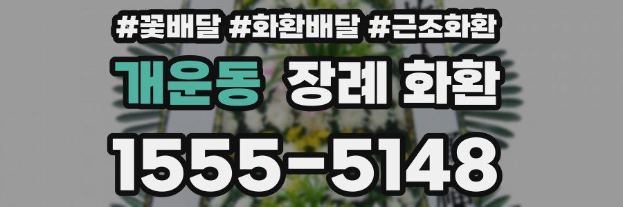 개운동 장례 화환