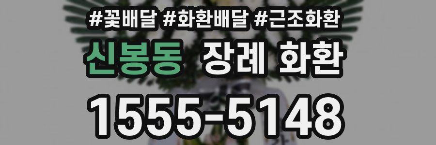 신봉동 장례 화환