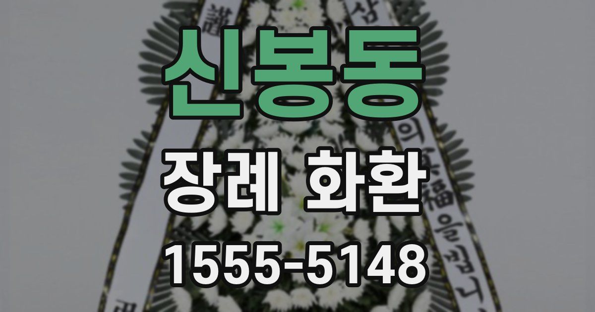 신봉동 장례 화환
