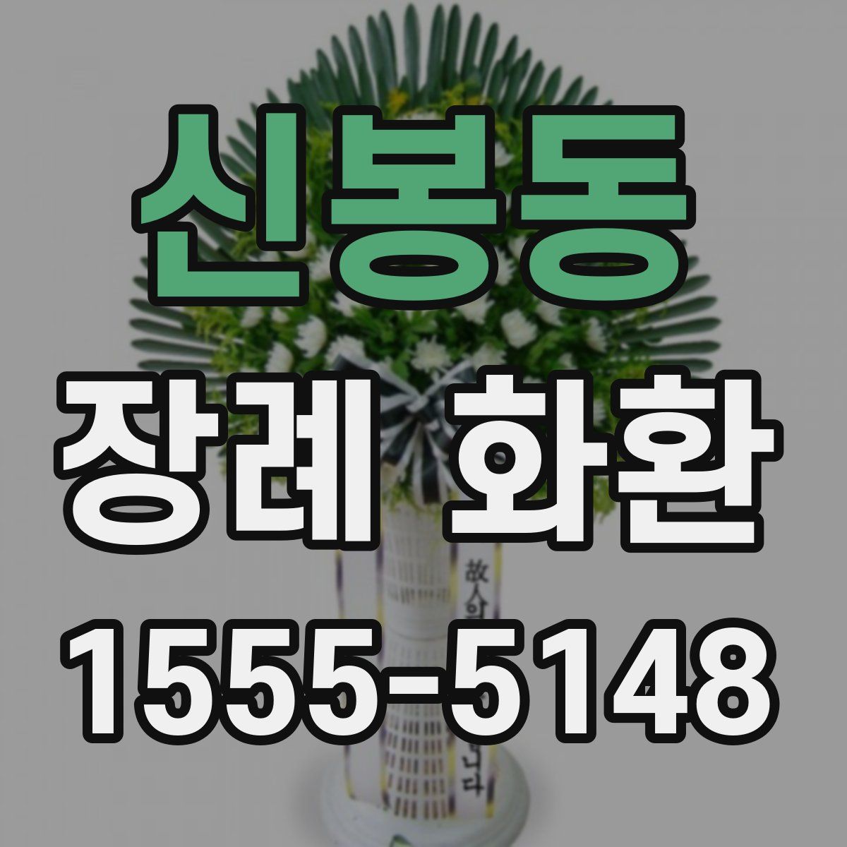신봉동 장례 화환