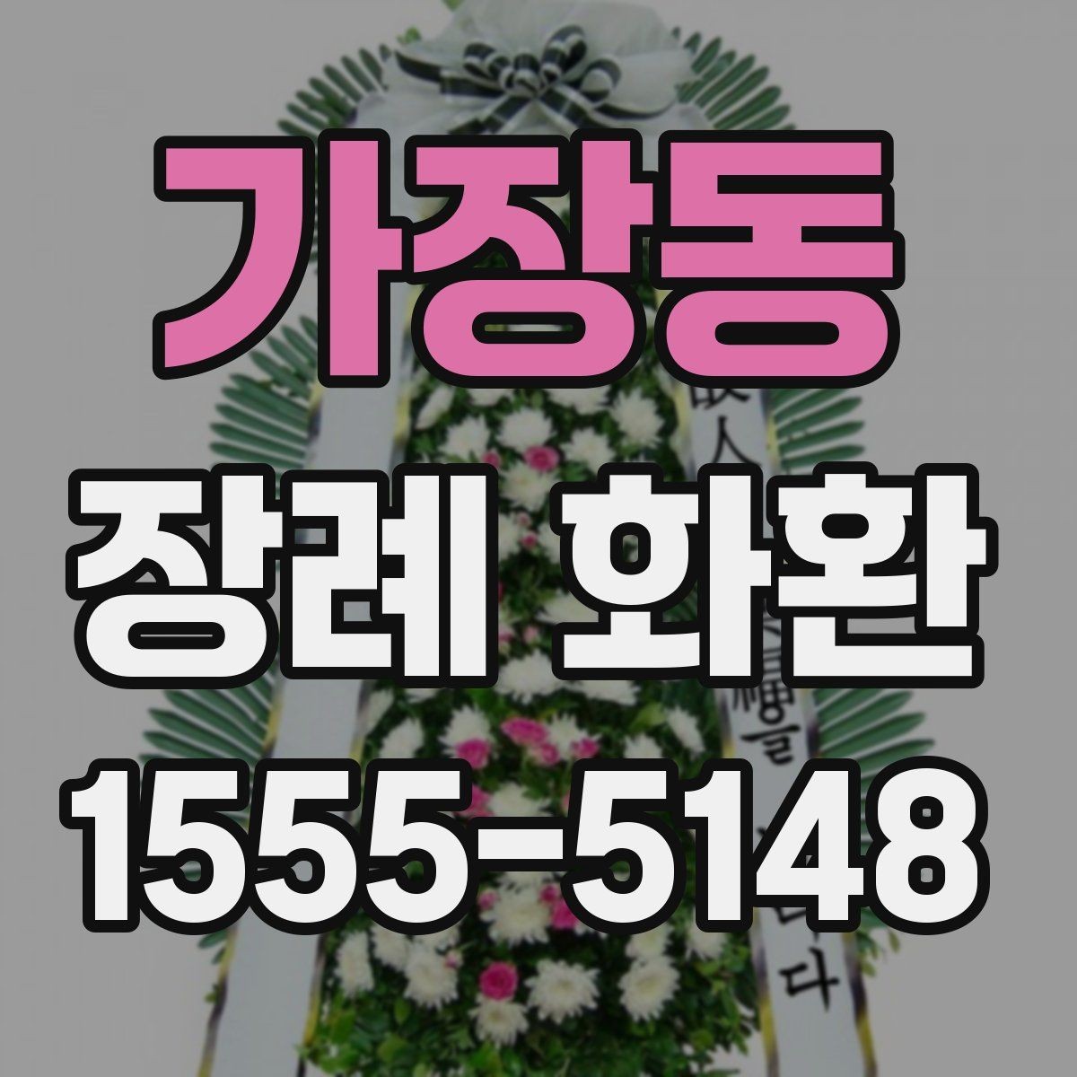 가장동 장례 화환 종류별 특징과 쓰임새