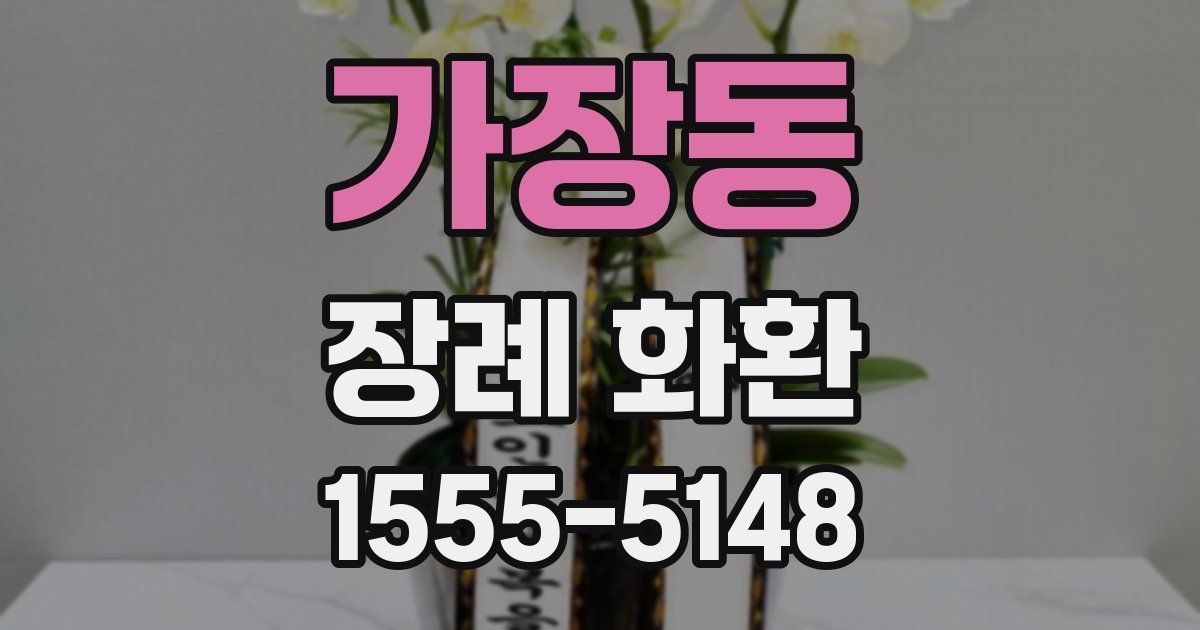 가장동 장례 화환