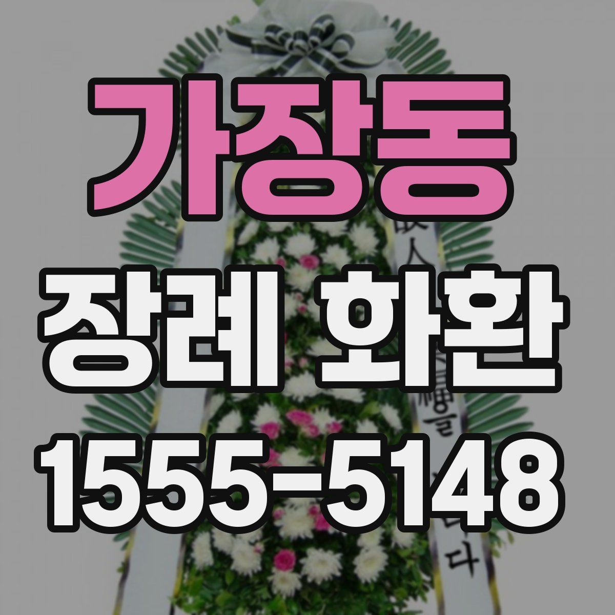 가장동 장례 화환