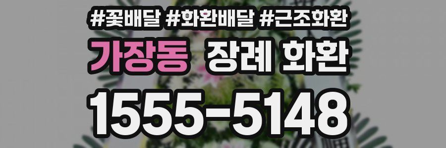 가장동 장례 화환
