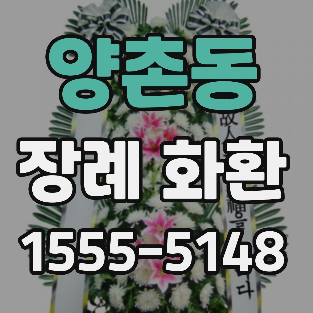 양촌동 장례 화환