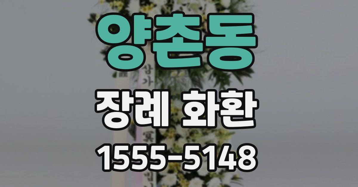 양촌동 장례 화환