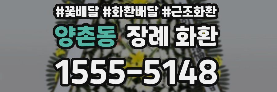 양촌동 장례 화환