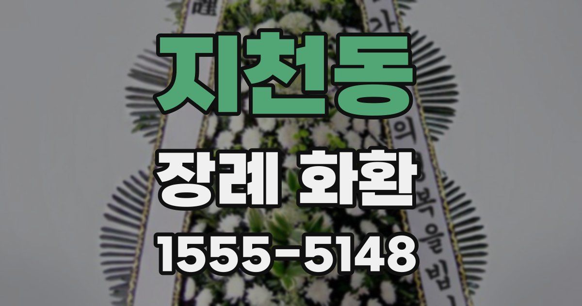 지천동 장례 화환