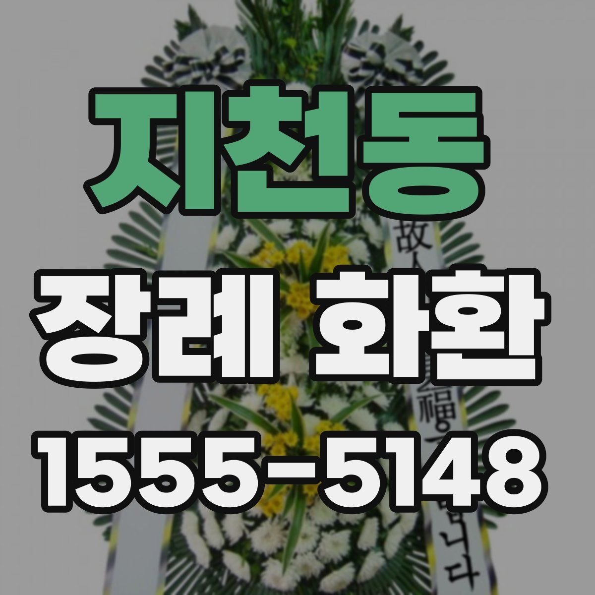 지천동 장례 화환