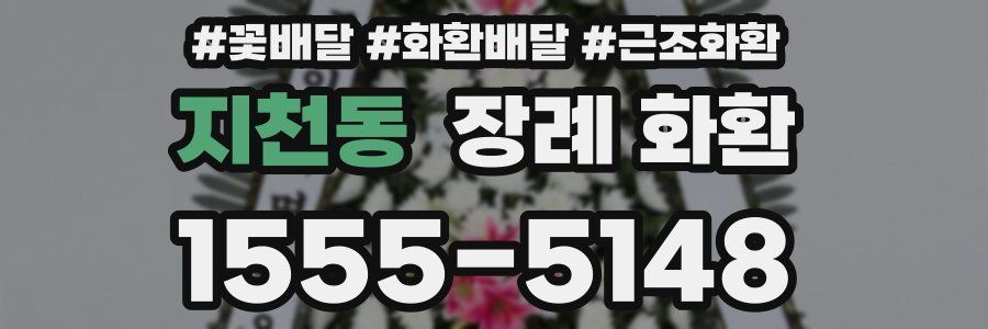 지천동 장례 화환