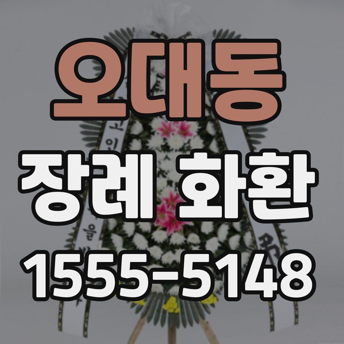 오대동 장례 화환